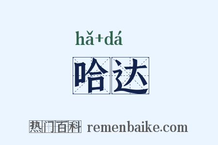 哈达是什么意思的图片